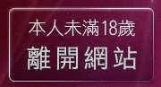本人未滿18歲，離開H漫限制級貼圖